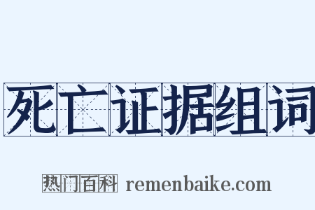 死亡证据组词是什么意思的图片